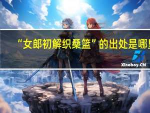 “女郎初解织桑篮”的出处是哪里