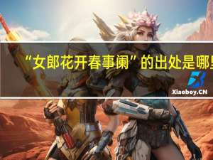 “女郎花开春事阑”的出处是哪里