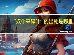 “奴仆来碎叶”的出处是哪里