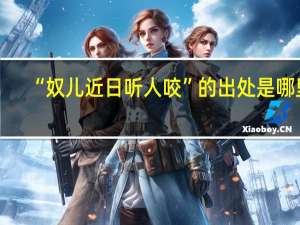 “奴儿近日听人咬”的出处是哪里