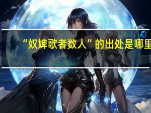 “奴婢歌者数人”的出处是哪里