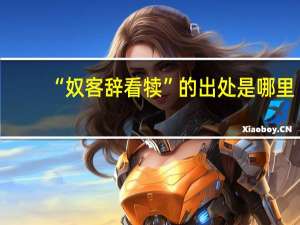 “奴客辞看犊”的出处是哪里