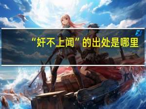 “奸不上闻”的出处是哪里