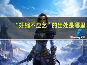 “奸缩不应乞”的出处是哪里