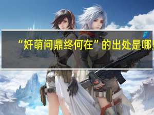 “奸萌问鼎终何在”的出处是哪里