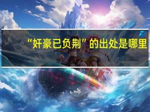“奸豪已负荆”的出处是哪里