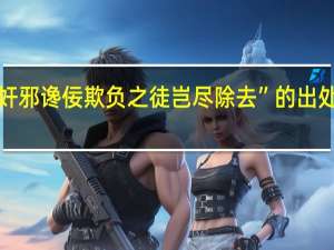 “奸邪谗佞欺负之徒岂尽除去”的出处是哪里