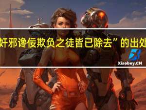“奸邪谗佞欺负之徒皆已除去”的出处是哪里