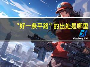 “好一条平路”的出处是哪里