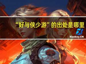 “好与侠少游”的出处是哪里