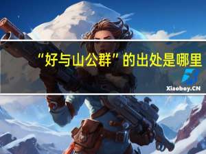 “好与山公群”的出处是哪里