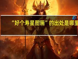 “好个寿星图画”的出处是哪里