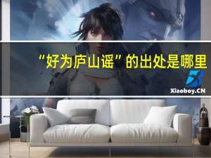 “好为庐山谣”的出处是哪里