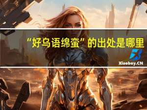 “好乌语绵蛮”的出处是哪里