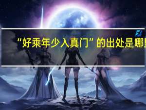 “好乘年少入真门”的出处是哪里