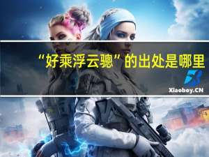 “好乘浮云骢”的出处是哪里