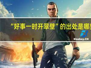 “好事一时开翠壁”的出处是哪里