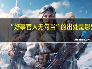 “好事官人无勾当”的出处是哪里