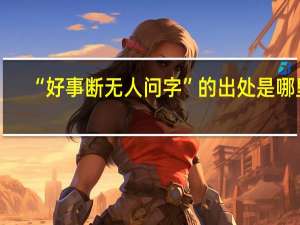 “好事断无人问字”的出处是哪里