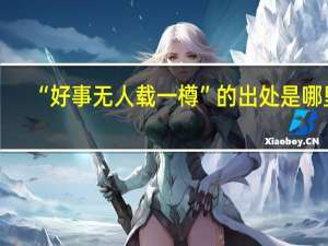 “好事无人载一樽”的出处是哪里