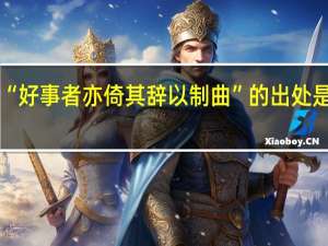 “好事者亦倚其辞以制曲”的出处是哪里