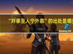 “好事至人宁外慕”的出处是哪里