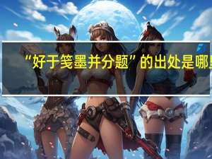 “好于笺墨并分题”的出处是哪里