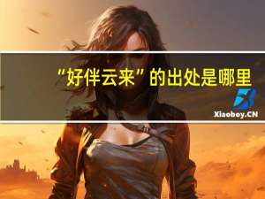 “好伴云来”的出处是哪里