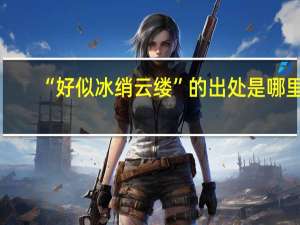 “好似冰绡云缕”的出处是哪里