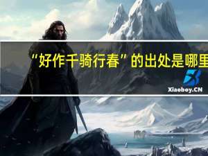 “好作千骑行春”的出处是哪里