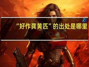 “好作龚黄匹”的出处是哪里