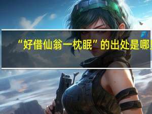 “好借仙翁一枕眠”的出处是哪里