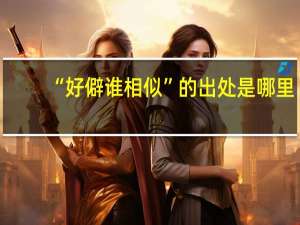 “好僻谁相似”的出处是哪里