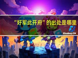 “好军此开府”的出处是哪里