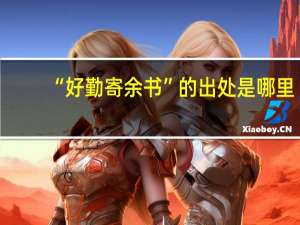 “好勤寄余书”的出处是哪里