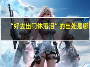“好去出门休落泪”的出处是哪里