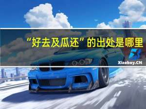 “好去及瓜还”的出处是哪里