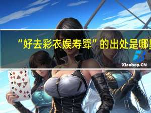 “好去彩衣娱寿斝”的出处是哪里