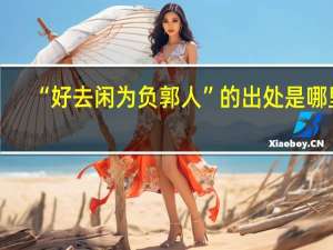 “好去闲为负郭人”的出处是哪里