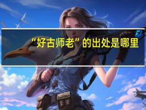 “好古师老”的出处是哪里