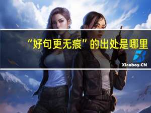 “好句更无痕”的出处是哪里