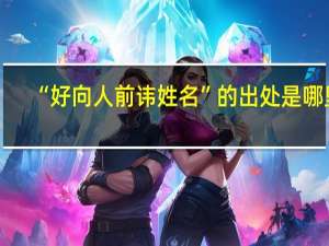 “好向人前讳姓名”的出处是哪里