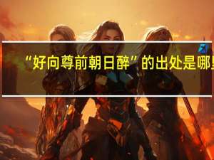 “好向尊前朝日醉”的出处是哪里