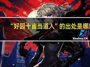 “好园十亩当道入”的出处是哪里