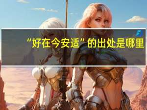 “好在今安适”的出处是哪里
