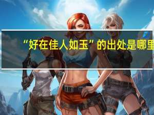 “好在佳人如玉”的出处是哪里