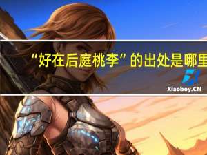 “好在后庭桃李”的出处是哪里