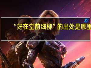 “好在堂前细柳”的出处是哪里