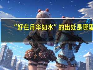 “好在月华如水”的出处是哪里