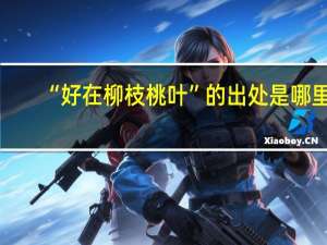 “好在柳枝桃叶”的出处是哪里